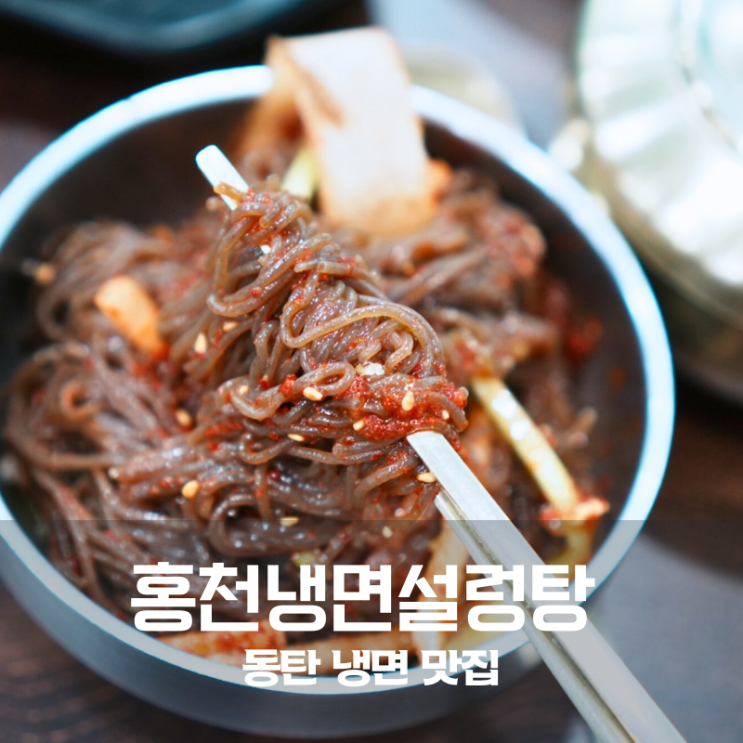 동탄 냉면 맛집 홍천냉면설렁탕 비빔냉면 설렁탕 뚝배기불고기 후기