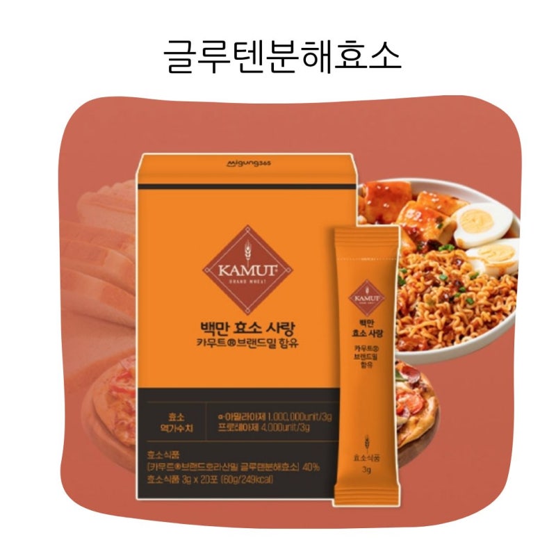 백만효소사랑 카무트효소 글루텐분해 소화효소 20포
