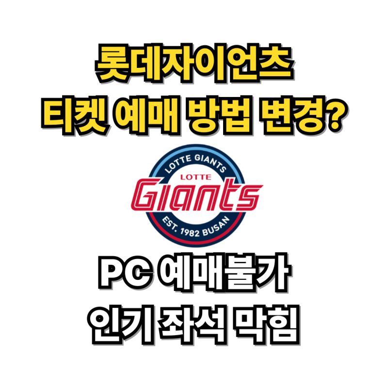 롯데 야구 티켓 바뀐 예매방법 [꼭 알아야 할 핵심 정리]