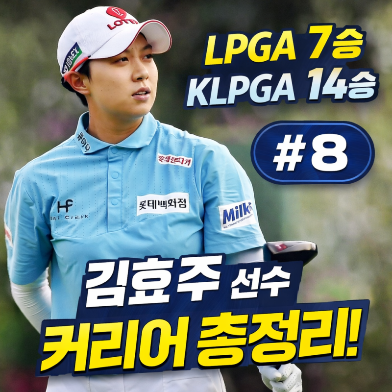 ️♀️ 김효주 프로필부터 우승·누적상금까지｜LPGA 7승, KLPGA 14승 커리어 총정리