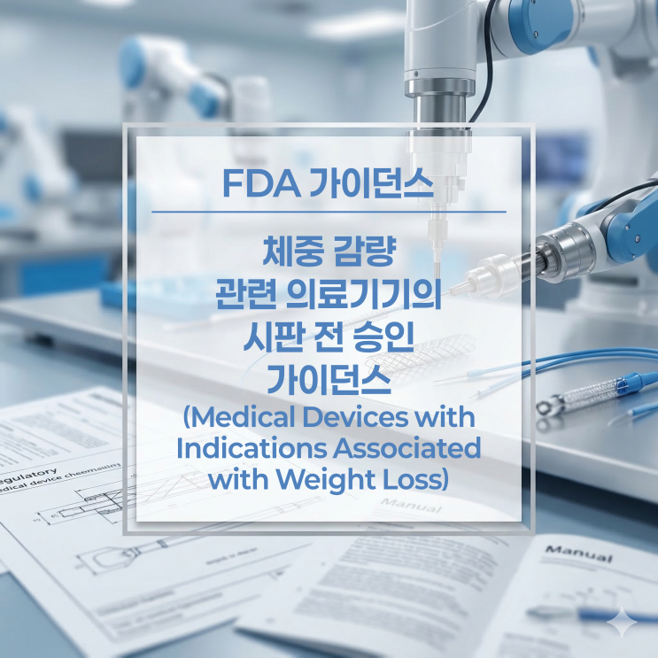  [FDA 가이던스] 체중 감량 관련 의료기기