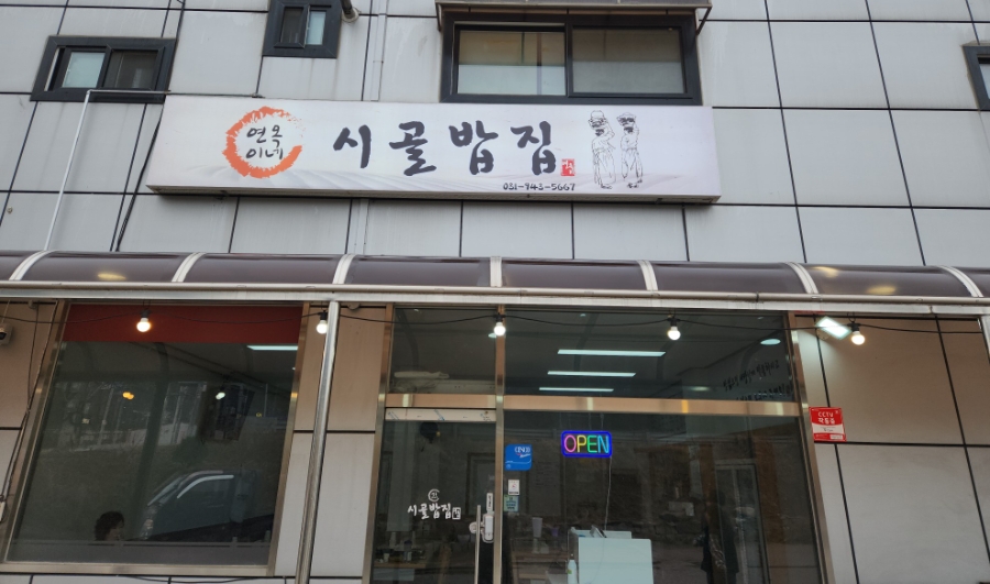 연옥이네시골밥집 사진 1