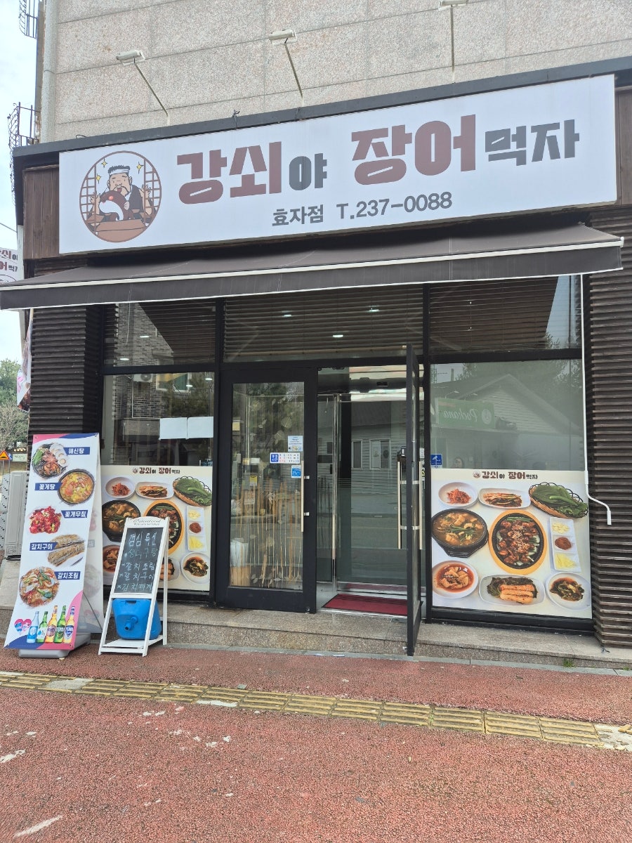 강쇠야장어먹자 효자점 사진 1