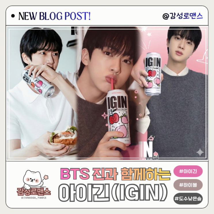  도수 낮은 술 GS 편의점 하이볼 BTS 진과 함께하는 아이긴(IGIN)