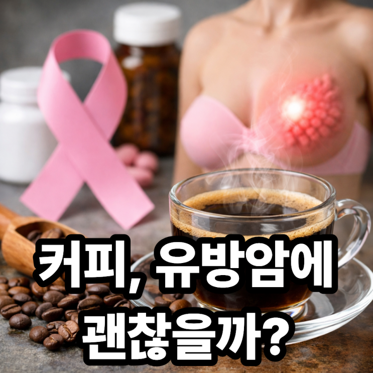  유방암과 카페인 섭취, 커피 괜찮을까? 안전한 섭취 기준 정리