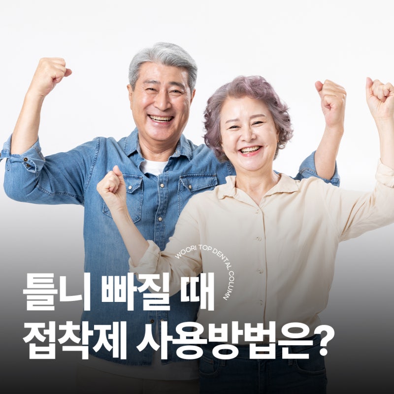 틀니 빠질 때 폴리덴트 맥스씰 접착제 사용방법은?