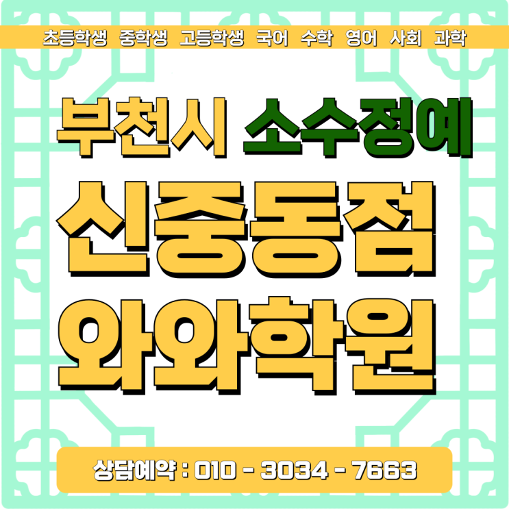  와와학원 신중동점 중3 영어 수학, 소수정예로 내신잡기