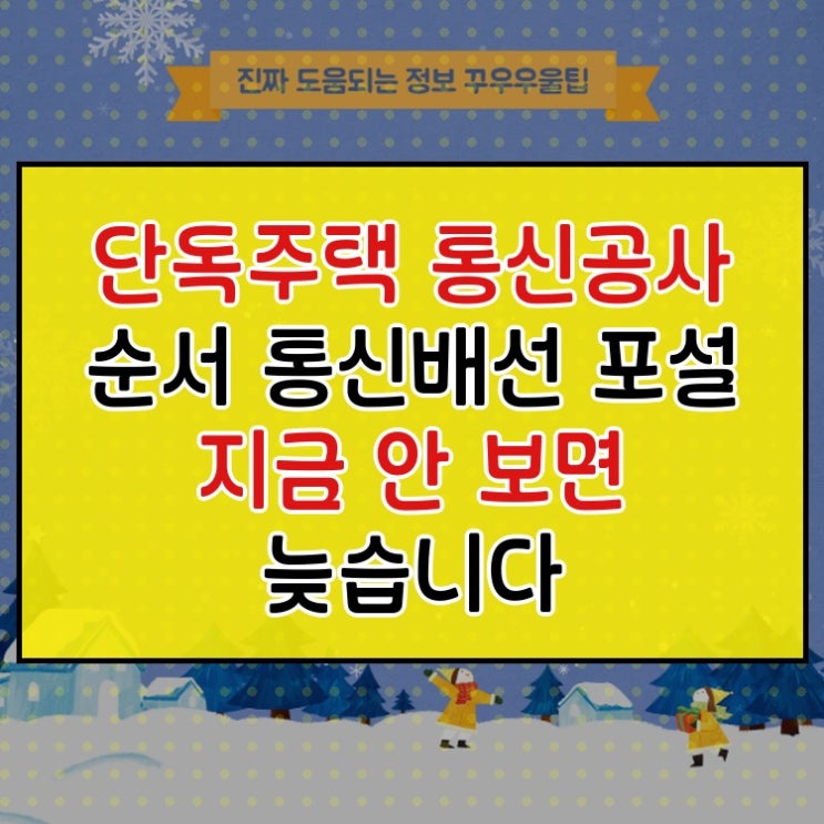 단독주택 통신공사 순서 통신배선 LAN 포설 지금 안 보면 늦습니다