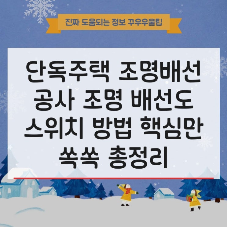  단독주택 조명배선 공사 조명 배선도 스위치 방법 핵심만 쏙쏙 총정리