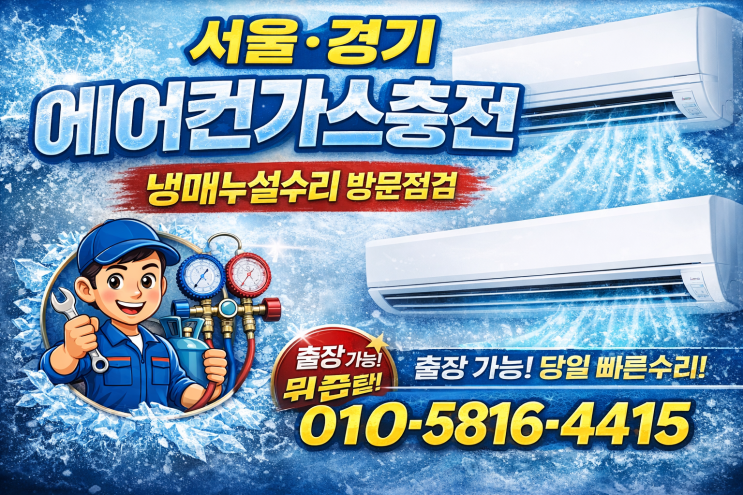  강서구 등촌동 에어컨가스충전 누설수리 시원하지 않다고 무조건 충전만 하면 안 되는 이유