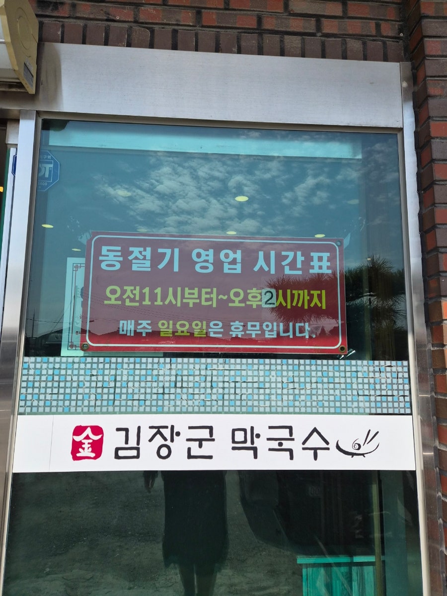 김장군막국수 봉동점 사진 3