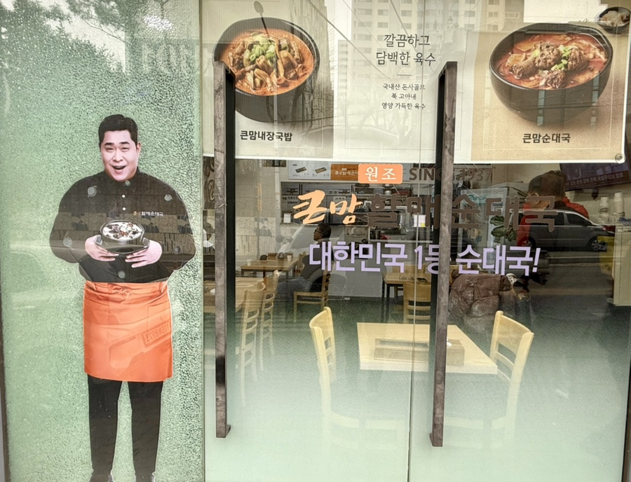 큰맘할매순대국 만수주공점 사진 2