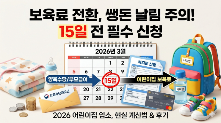  2026년 복지로 어린이집 보육료 양육수당 전환 신청 날짜 계산 및 주의사항 현실 후기