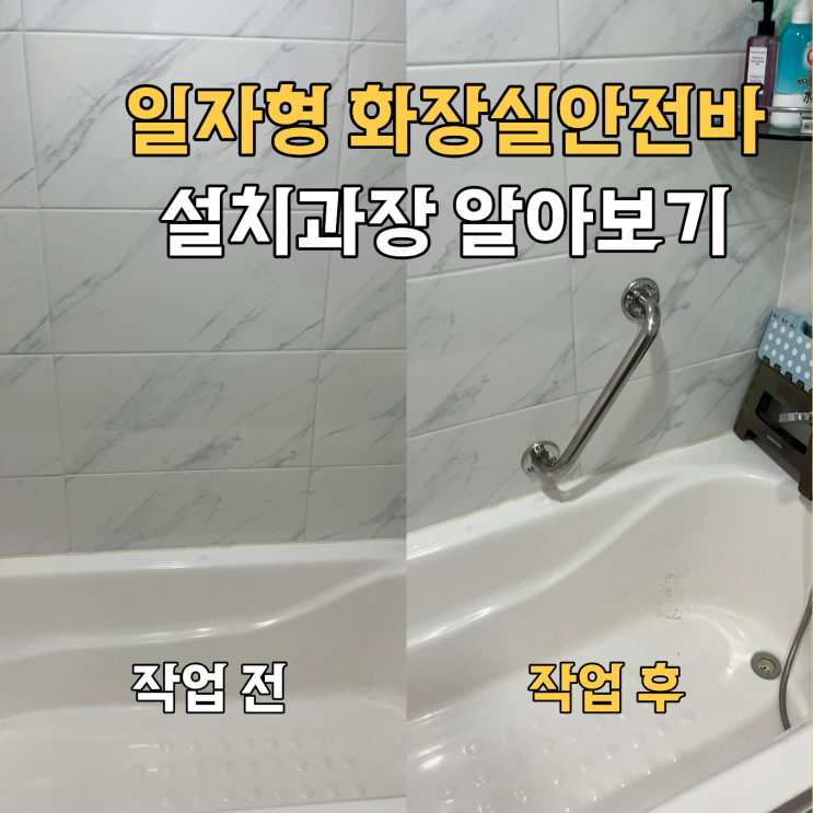  양천구 일자형 화장실 안전바 설치 전문