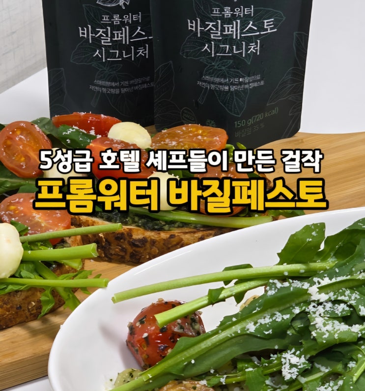  신라호텔 출신 셰프들이 만든 프롬워터 수제 생바질페스토 추천(ft. 바질페스토 활용 요리 파스타 샌드위치)