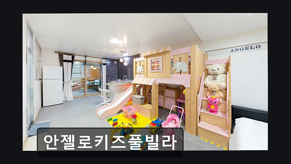 안젤로키즈펜션 사진 3