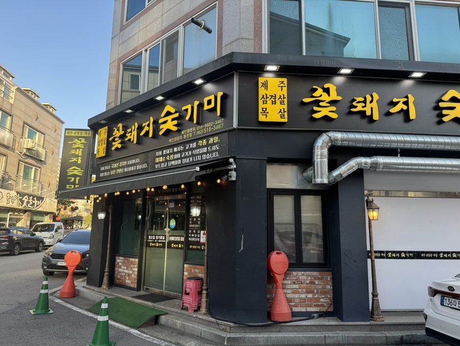 꽃돼지숯가마 동천점 사진 2