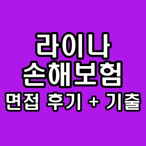 라이나손해보험 면접 후기 기출 1차 실무 2차 최종 임원 질문 정보