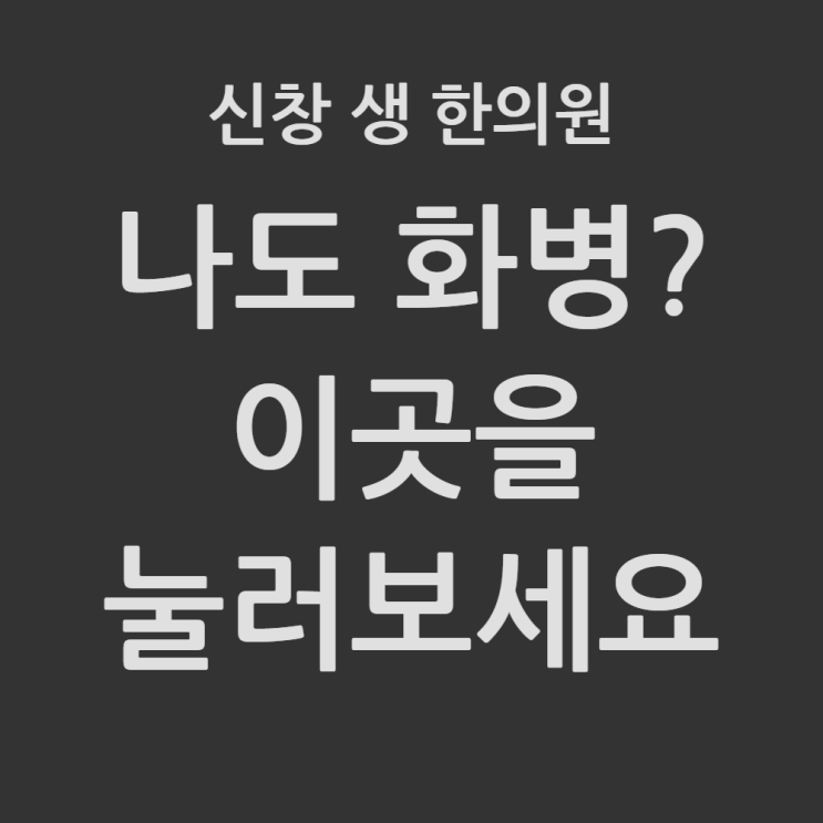  [광주 화병 한의원] 화병, 병원검사는 정상인데 가슴은 터질 듯? 가슴과 명치 통증의 진짜 이유