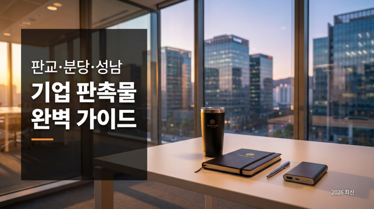  판교 판촉물 제작, 분당·성남 기업이 선택하는 웰컴키트 구성 기준