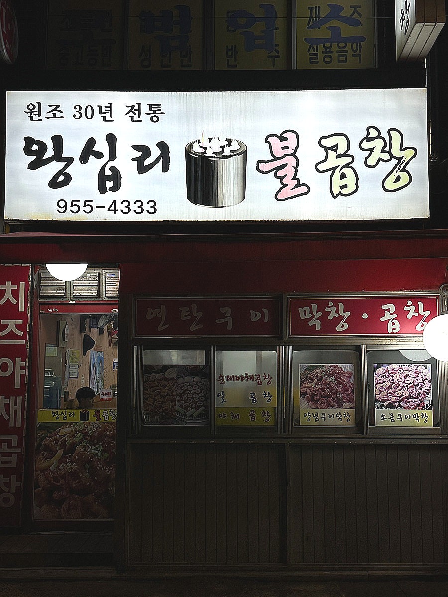 왕십리불곱창 사진 1