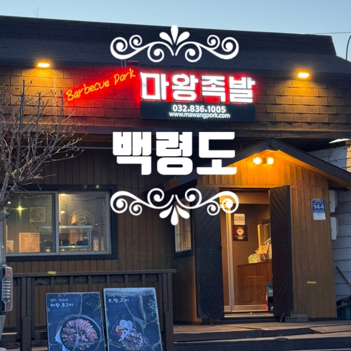마왕족발 인천백령도점 사진 1