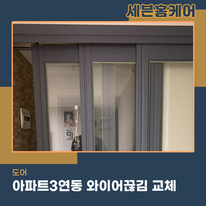 동탄중문수리 아파트 3연동도어 전문가의 손길로