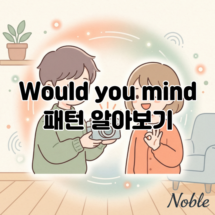  부탁할 때 'Please' 대신 사용할 수 있는 영어 패턴 'Would you mind'