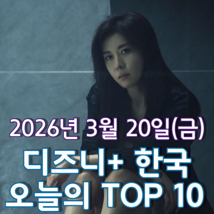  [3월 20일] 디즈니+ 한국 TOP 10 - '클라이맥스'와 '주토피아 2' 쌍끌이 인기