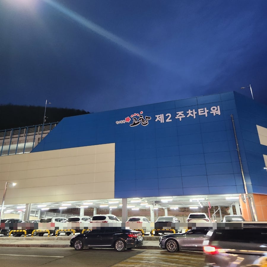삼산회관 정선하이원점 사진 2