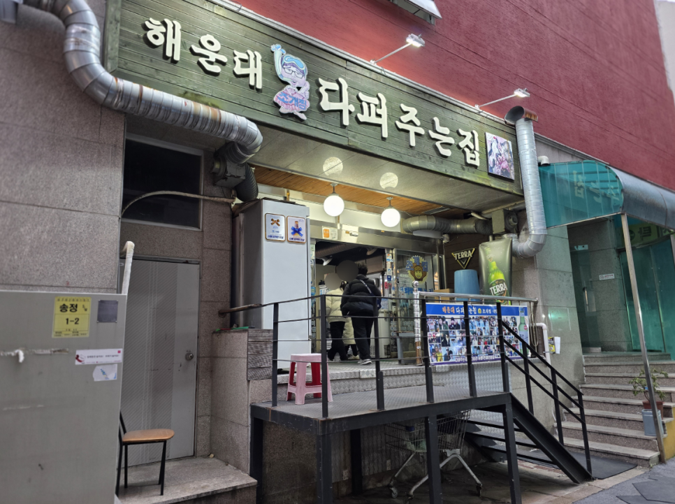 해운대다퍼주는집 사진 2