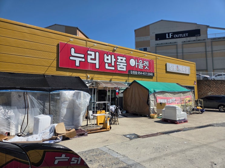  구미 리퍼브샵 누리반품아울렛, 반값마켓&어썸