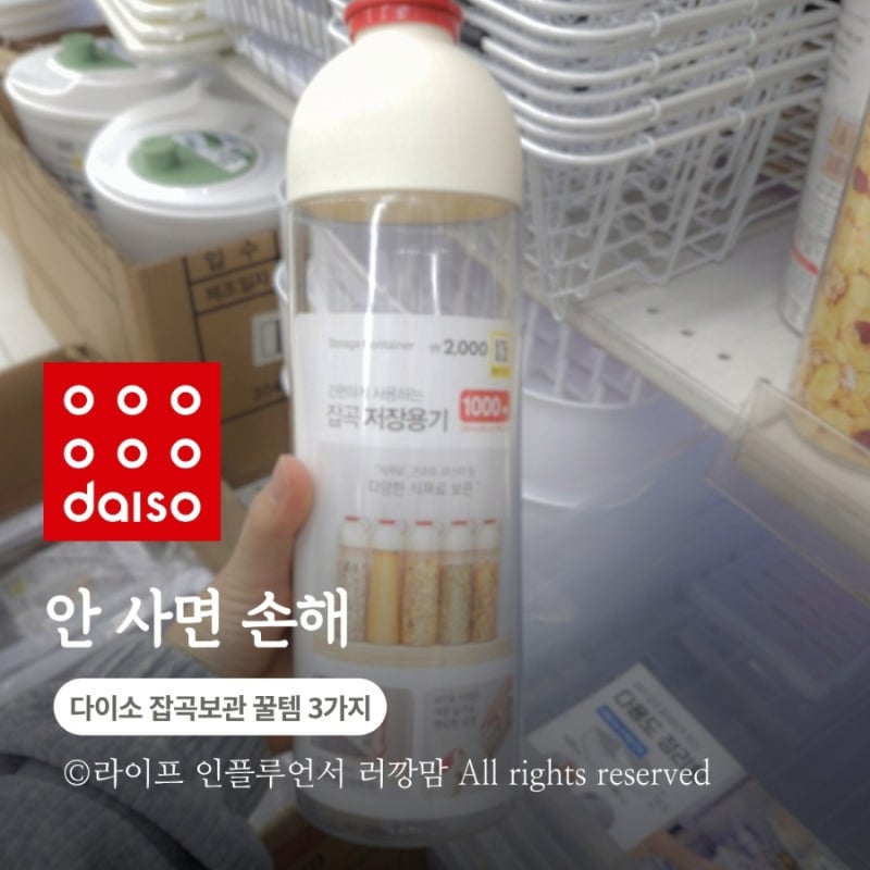 다이소 잡곡보관용기, 안 사면 무조건 후회해요