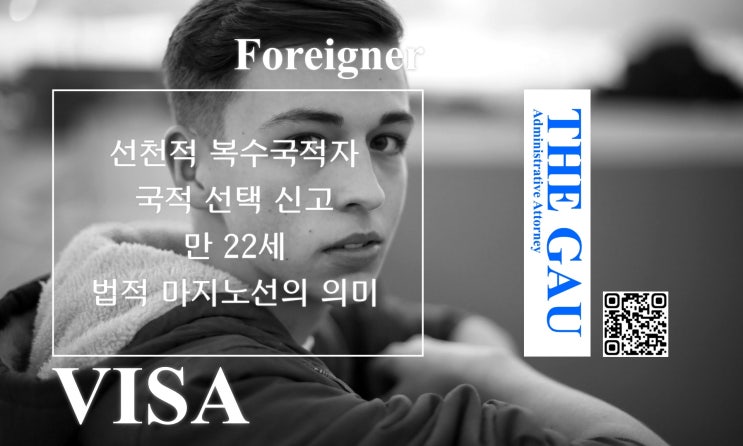  선천적 복수국적자의 국적 선택 신고와 만 22세 법적 마지노선의 의미
