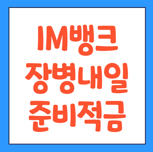  iM뱅크 장병내일준비적금 장병적금 가입방법 만기 이율 신청 바로가기