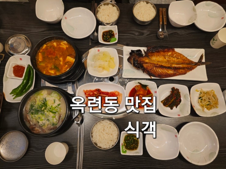  연수구 옥련동맛집 식객 아이랑 방문 후기 고등어구이정식 소머리국밥 집밥 느낌 찐 맛집