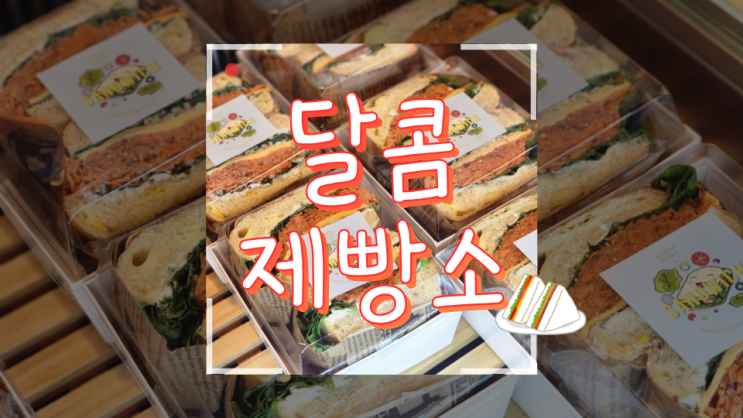  [청량리] 건강한 샌드위치로 혼밥하기 좋은  베이커리카페 달콤제빵소
