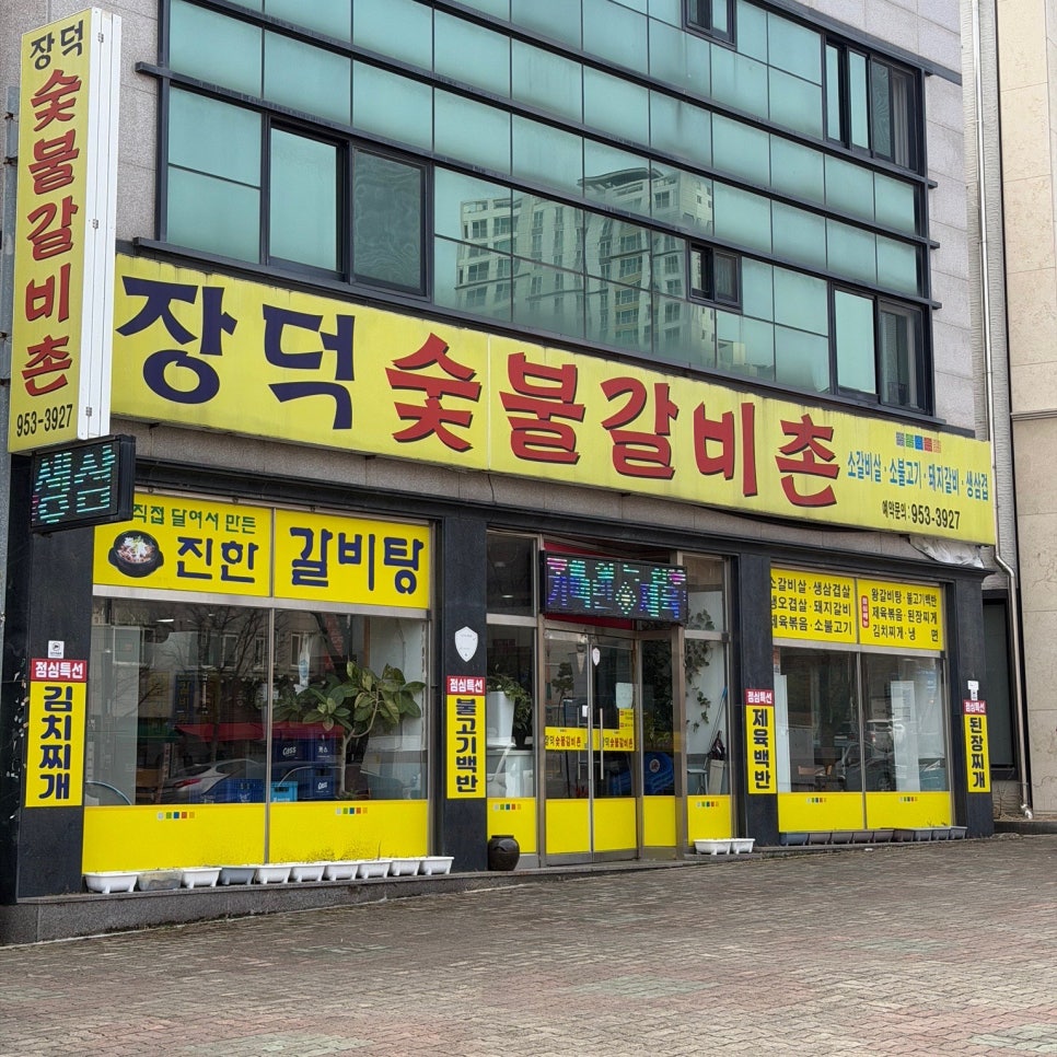 장덕숯불갈비촌 사진 1