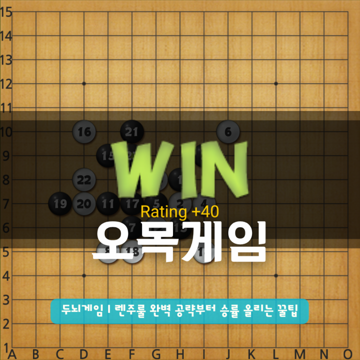  오목게임 두뇌게임 | 렌주룰 완벽 공략부터 승률 올리는 꿀팁