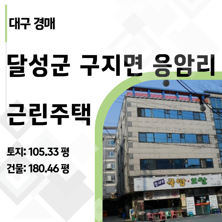  2025타경89 대구 달성군 구지면 응암리 근린주택 경매