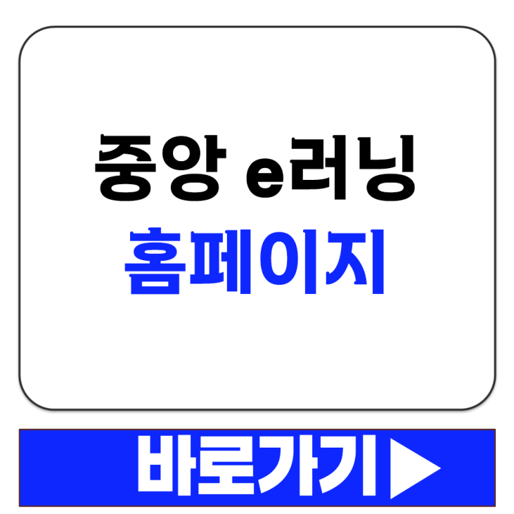  중앙 e러닝 홈페이지 부모교육 양육 스트레스 관리 과정 수강 신청 안내