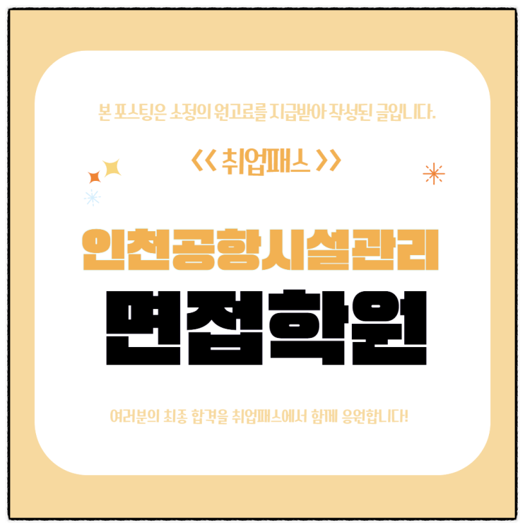  인천공항시설관리 면접 학원 인성 직무역량 면접 후기 및 예상질문