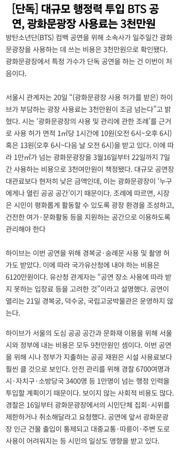  대규모 행정력 투입 BTS 공연, 광화문광장 사용료는 3천만원