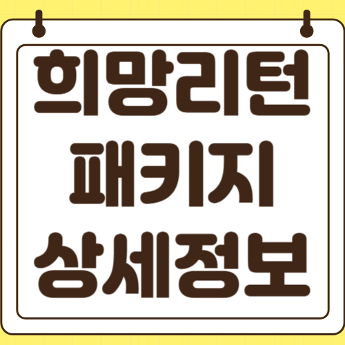희망리턴패키지 재기사업화 재창업 신청방법 기초교육 심화 철거지원 국취연계