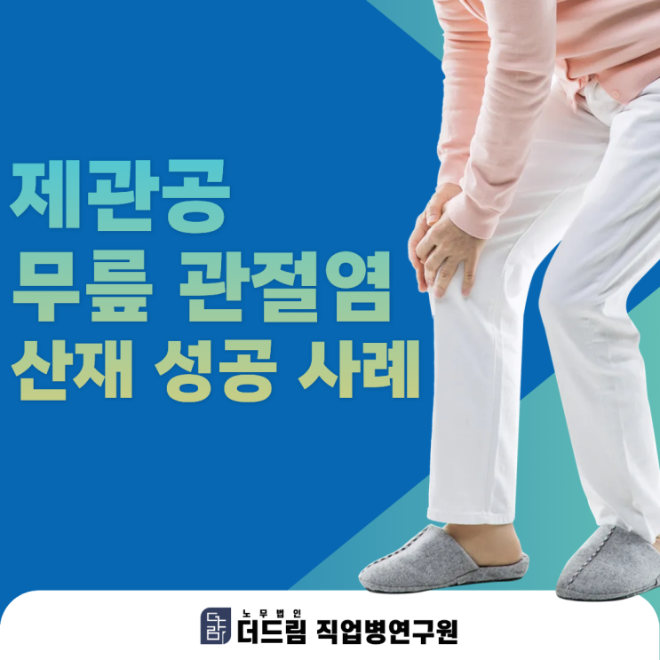  제관공 무릎 관절염 산재 성공 사례