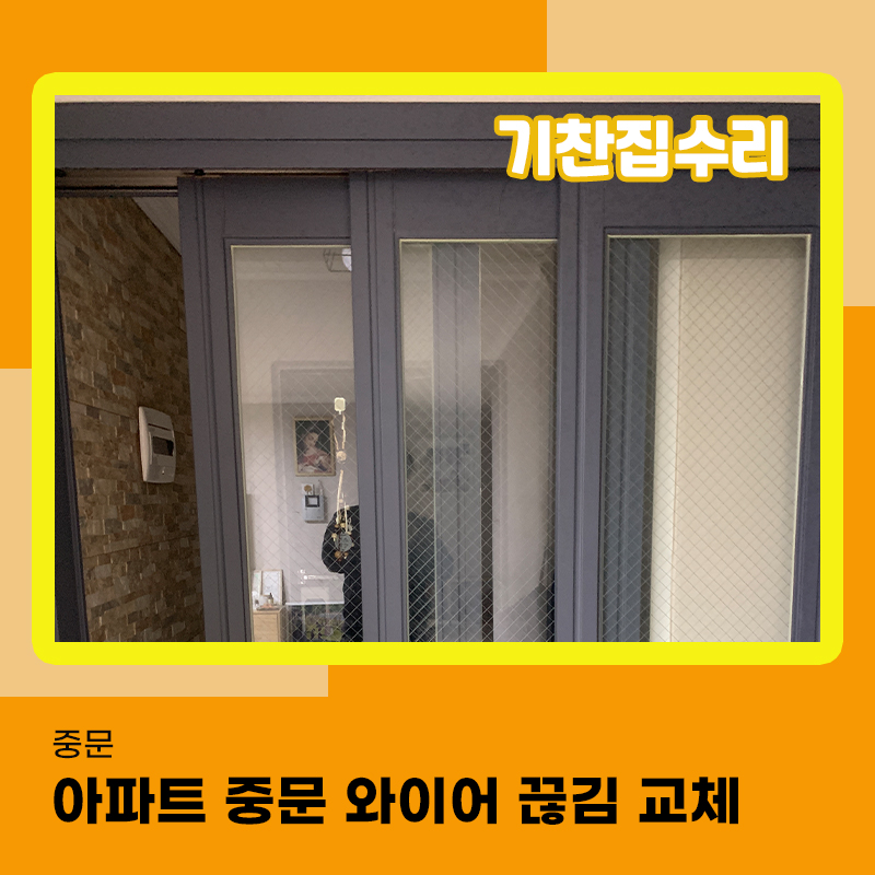아파트중문수리 3연동도어 와이어끊김 교체 작업