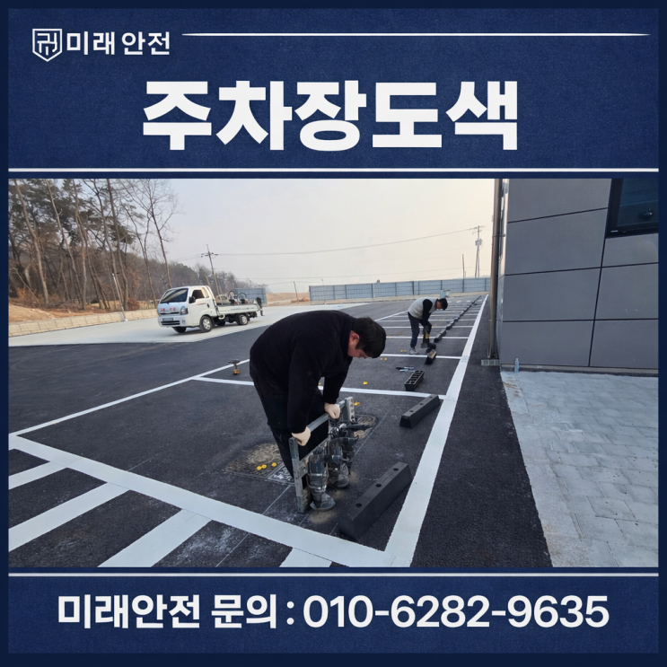  주차장도색 여주 신축 사업장 융착식 라인 시공 후 카스토퍼 설치 후기