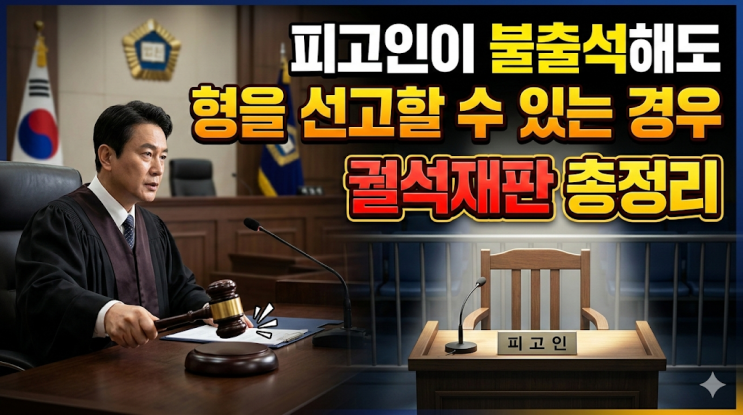  피고인이 불출석해도 형을 선고할 수 있는 경우 – 궐석재판 총정리