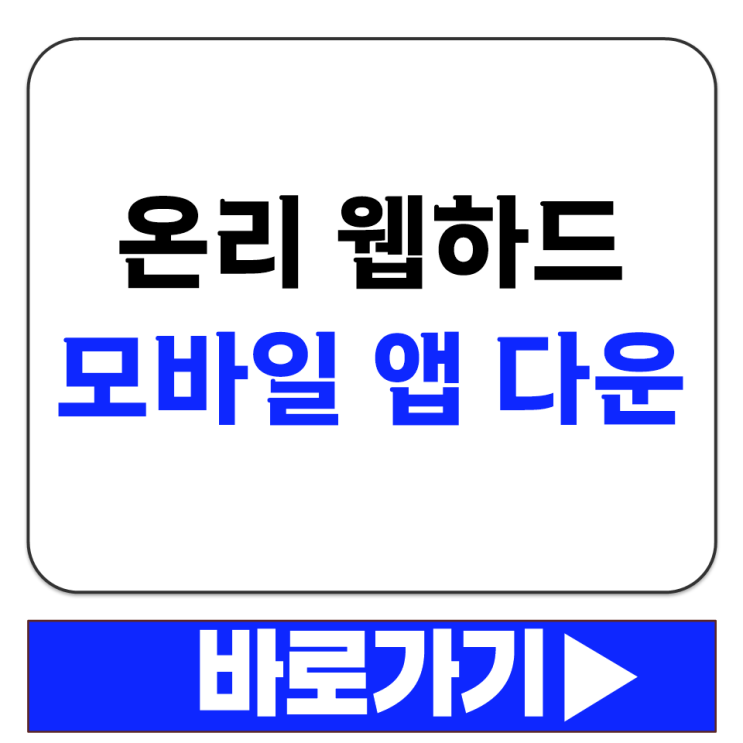  온리 웹하드 모바일 앱 다운로드 구글플레이 앱스토어 설치 방법 안내