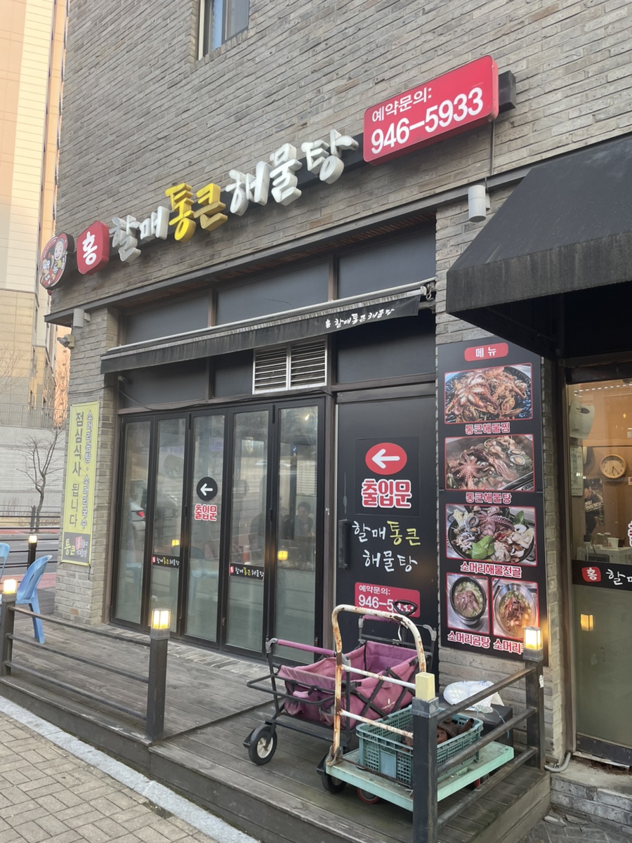 홍할매통큰해물탕 사진 1